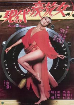 现代豪放女1985